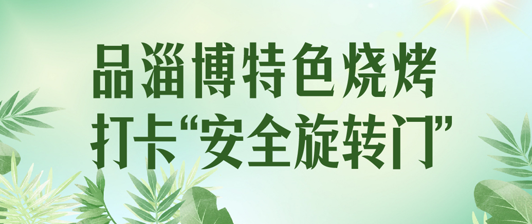 品一方“淄”味，寻一“门”安全